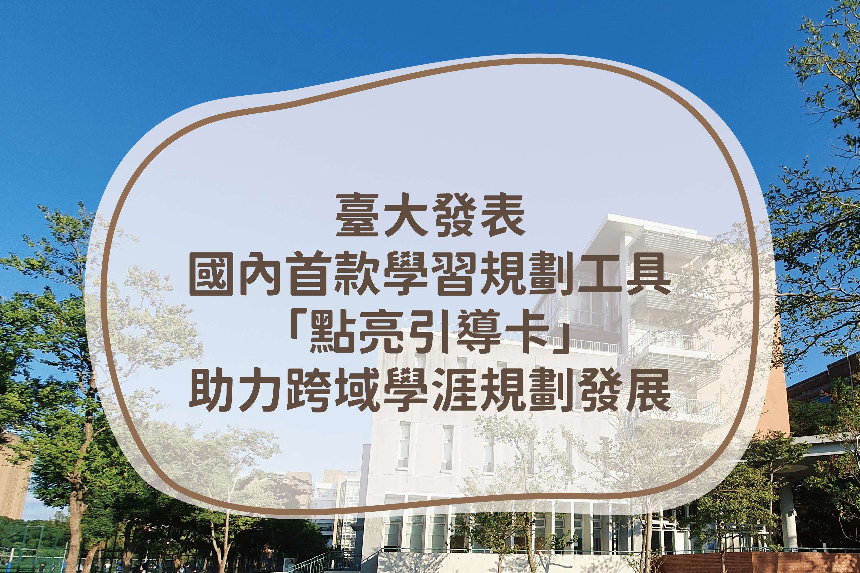報導集錦：「點亮引導卡」發布會